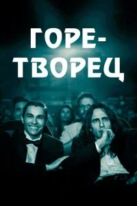  Горе-творец 